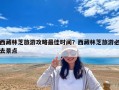 西藏林芝旅游攻略最佳时间？西藏林芝旅游必去景点