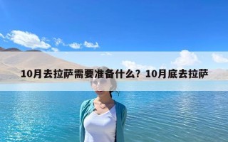 10月去拉萨需要准备什么？10月底去拉萨