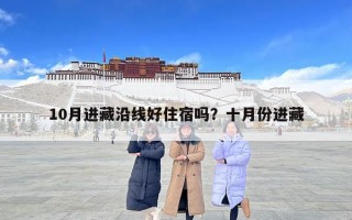 10月进藏沿线好住宿吗？十月份进藏