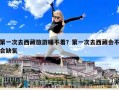 第一次去西藏旅游睡不着？第一次去西藏会不会缺氧