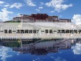 一生去一次西藏说说？一生去一次西藏的句子
