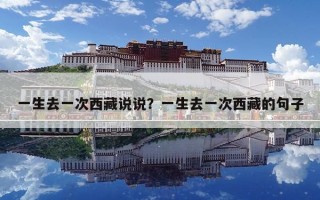 一生去一次西藏说说？一生去一次西藏的句子