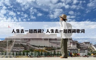 人生去一趟西藏？人生去一趟西藏歌词