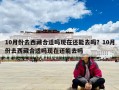 10月份去西藏合适吗现在还能去吗？10月份去西藏合适吗现在还能去吗