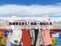 西藏要玩多久？西藏一般玩几天