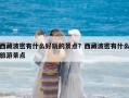 西藏波密有什么好玩的景点？西藏波密有什么旅游景点