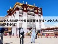 二个人去拉萨一个星期需要多少钱？2个人去拉萨多少钱?