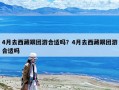 4月去西藏跟团游合适吗？4月去西藏跟团游合适吗
