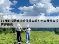12月的拉萨好玩吗值得去吗？十二月份去拉萨好玩吗