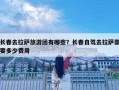 长春去拉萨旅游团有哪些？长春自驾去拉萨需要多少费用