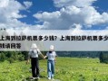 上海到拉萨机票多少钱？上海到拉萨机票多少钱请回答