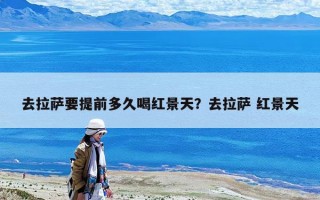 去拉萨要提前多久喝红景天？去拉萨 红景天
