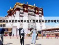 西藏五天旅游攻略大全？西藏五天旅游攻略大全图