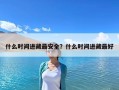 什么时间进藏最安全？什么时间进藏最好
