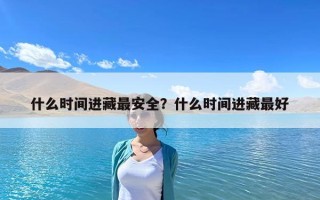 什么时间进藏最安全？什么时间进藏最好