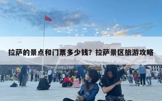 拉萨的景点和门票多少钱？拉萨景区旅游攻略