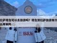 拉萨现在可以去旅游吗？现在到拉萨旅游有什么限制吗