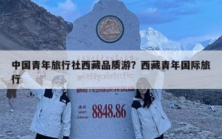 中国青年旅行社西藏品质游？西藏青年国际旅行