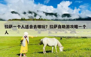 拉萨一个人适合去哪玩？拉萨自助游攻略一个人