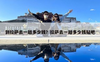 到拉萨去一趟多少钱？拉萨去一趟多少钱贴吧