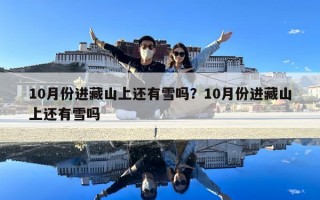 10月份进藏山上还有雪吗？10月份进藏山上还有雪吗