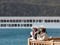 西藏本地旅游团7日游要多少钱？西藏本地旅游团7日游要多少钱费用