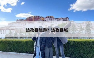 达孜县旅游？达孜县城