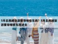5月去西藏旅游要带哪些东西？5月去西藏旅游要带哪些东西进去