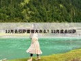 12月去拉萨要带大衣么？12月底去拉萨