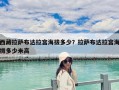 西藏拉萨布达拉宫海拔多少？拉萨布达拉宫海拔多少米高