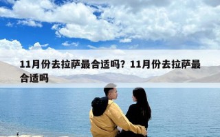11月份去拉萨最合适吗？11月份去拉萨最合适吗