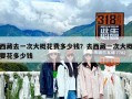 西藏去一次大概花费多少钱？去西藏一次大概要花多少钱