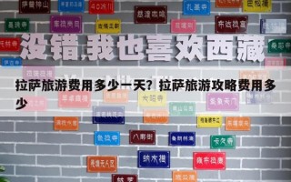 拉萨旅游费用多少一天？拉萨旅游攻略费用多少