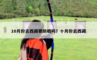 10月份去西藏要防晒吗？十月份去西藏