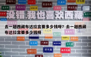 去一趟西藏布达拉宫要多少钱呀？去一趟西藏布达拉宫要多少钱呀