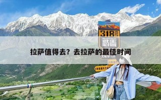 拉萨值得去？去拉萨的最佳时间