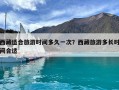 西藏适合旅游时间多久一次？西藏旅游多长时间合适