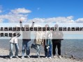 去西藏旅游在当地报团容易吗？报团去西藏的费用是多少