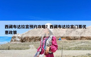 西藏布达拉宫预约攻略？西藏布达拉宫门票优惠政策