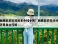 西藏旅游团报团多少钱十天？西藏旅游报团好还是自由行好