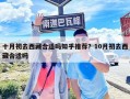 十月初去西藏合适吗知乎推荐？10月初去西藏合适吗