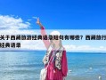 关于西藏旅游经典语录短句有哪些？西藏旅行经典语录