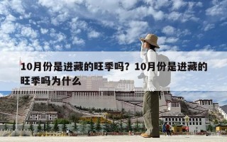 10月份是进藏的旺季吗？10月份是进藏的旺季吗为什么