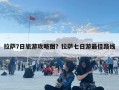 拉萨7日旅游攻略图？拉萨七日游最佳路线