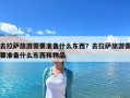 去拉萨旅游需要准备什么东西？去拉萨旅游需要准备什么东西和物品