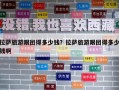 拉萨旅游跟团得多少钱？拉萨旅游跟团得多少钱啊