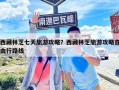 西藏林芝七天旅游攻略？西藏林芝旅游攻略自由行路线