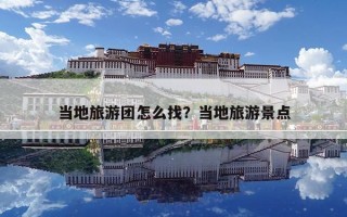 当地旅游团怎么找？当地旅游景点