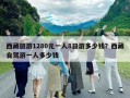 西藏旅游1280元一人8日游多少钱？西藏自驾游一人多少钱