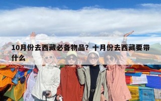 10月份去西藏必备物品？十月份去西藏要带什么